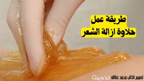 حلاوة ازالة الشعر