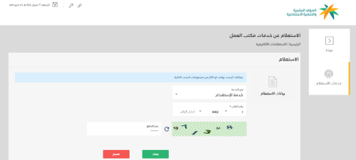 الاستعلام عن خدمات مكتب العمل