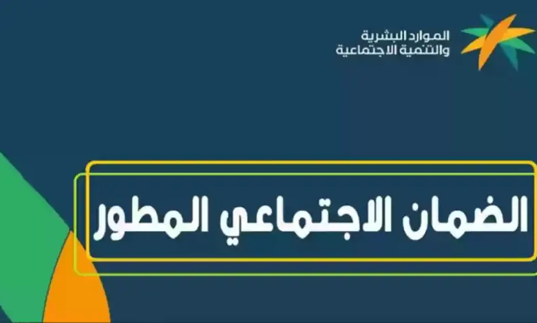 استعلام أهلية الضمان الاجتماعي المطور