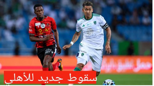 خسارة الأهلي السعودي
