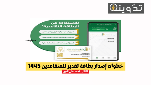 خطوات إصدار بطاقة تقدير للمتقاعدين 1445