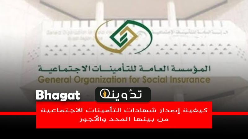 خطوات إصدار شهادة التأمينات الاجتماعية