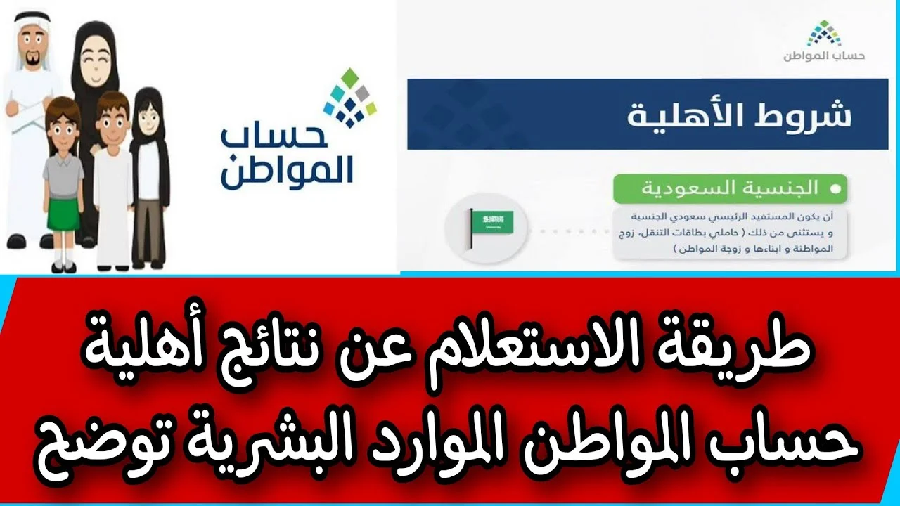 خطوات الاستعلام عن الأهلية في حساب المواطن الرسمي