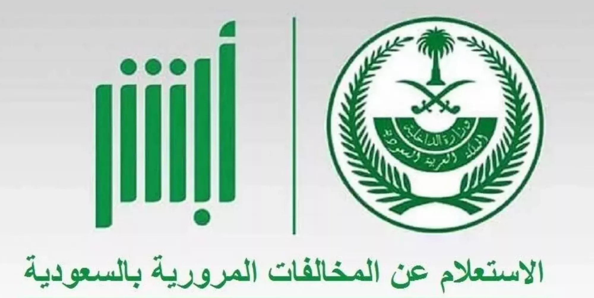 كيفية الاستعلام عن المخالفات المرورية أبشر الخدمات