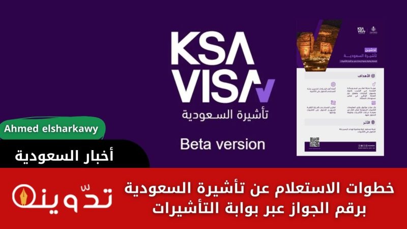 الاستعلام عن تأشيرة السعودية