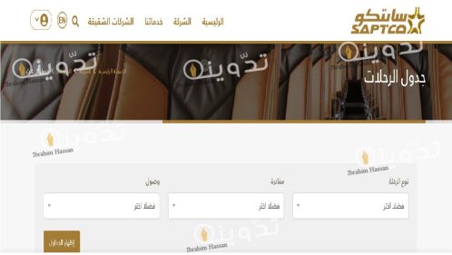 خطوات الاستعلام عن جدول رحلات النقل الجماعي سابتكو Saptco