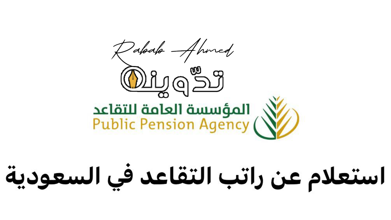"موعد صرف شهر أبريل".. سلم رواتب المتقاعدين في السعودية 1445 وخطوات الاستعلام عنها 2 خطوات الاستعلام عن رواتب المتقاعدين