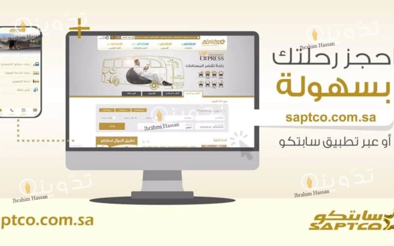 خطوات حجز تذاكر رحلات النقل الجماعي سابتكو SAPTCO وأسعارها 3 خطوات الاستعلام عن سعر تذكرة سابتكو