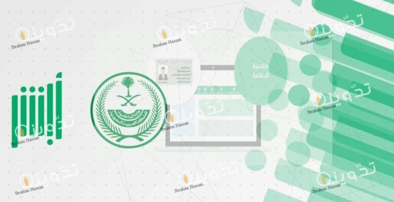 خطوات الاستعلام عن صلاحية الإقامة بالسعودية برقم الإقامة