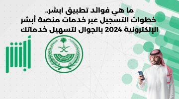خطوات التسجيل عبر خدمات منصة أبشر الإلكترونية 2024