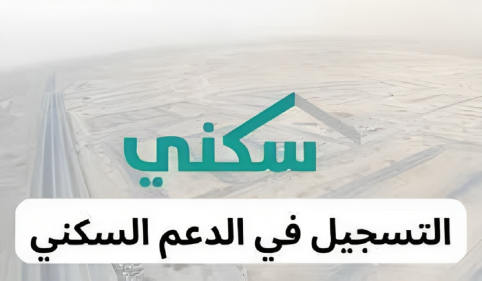 خطوات التسجيل في الدعم السكني 1445
