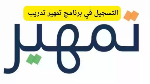 خطوات التسجيل في تمهير