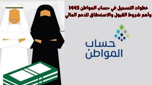 خطوات التسجيل في حساب المواطن 1445