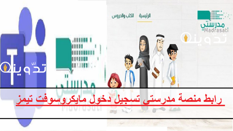 "madrasati.sa".. رابط منصة مدرستي تسجيل دخول مايكروسوفت تيمز Microsoft Teams لحل الواجبات المدرسية 2 رابط منصة مدرستي تسجيل دخول مايكروسوفت تيمز