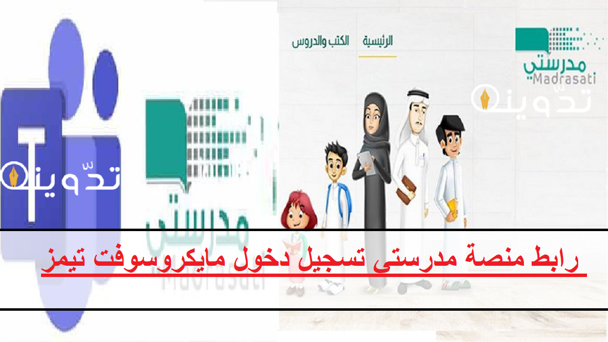 رابط منصة مدرستي تسجيل دخول مايكروسوفت تيمز