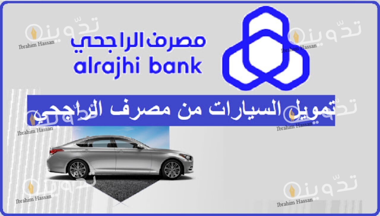 التمويل التأجيري لسيارات الراجحي 1445 الشروط المطلوبة وكيفية التقديم للحصول على سيارة أحلامك 2 خطوات التقديم على التمويل التأجيري لسيارات الراجحي