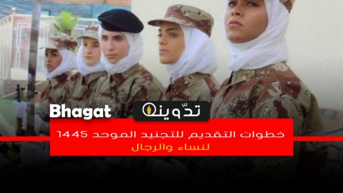 "فرصة العمر".. خطوات التقديم للتجنيد الموحد للرجال والنساء 1445 والشروط المطلوبة 13 خطوات التقديم للتجنيد الموحد 1445