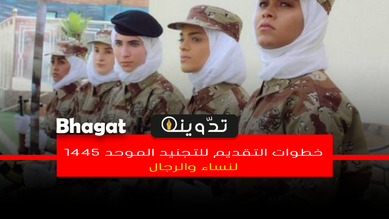 خطوات التقديم للتجنيد الموحد 1445
