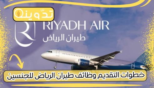 "وظائف شاغرة" خطوات التقديم وظائف طيران الرياض للجنسين بالشروط والخبرات التالية 18 خطوات التقديم وظائف طيران الرياض للجنسين