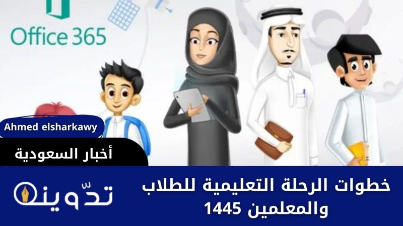 خطوات الرحلة التعليمية للطلاب والمعلمين 1445 عبر منصة مدرستي بعد تحويل الدوام المدرسي