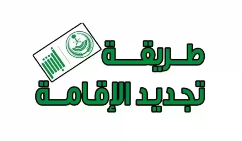 خطوات تجديد الإقامة