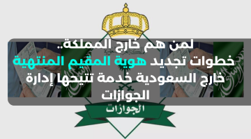خطوات تجديد هوية المقيم المنتهية خارج السعودية