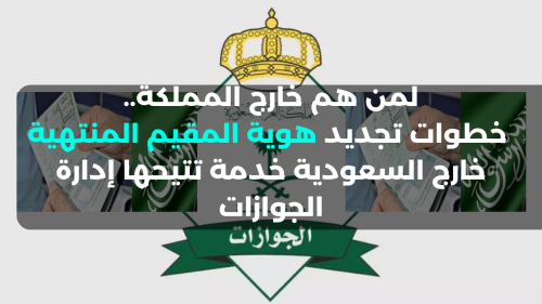 خطوات تجديد هوية المقيم المنتهية خارج السعودية