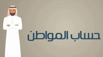 خطوات تحديث حساب المواطن