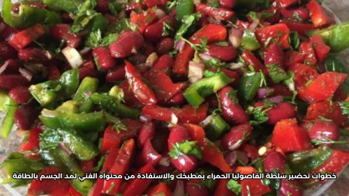 خطوات تحضير سلطة الفاصوليا الحمراء بمطبخك والاستفادة من محتواه الغني لمد الجسم بالطاقة