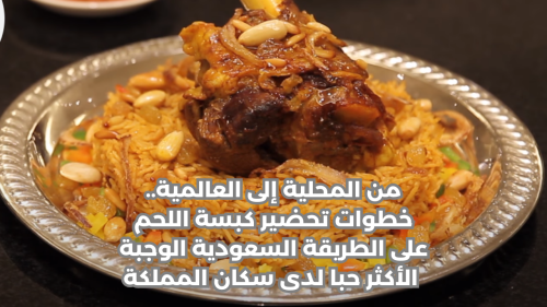 خطوات تحضير كبسة اللحم على الطريقة السعودية
