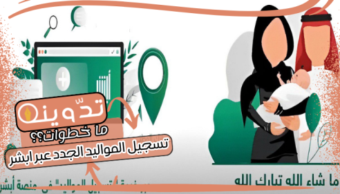 خطوات تسجيل المواليد الجدد عبر ابشر