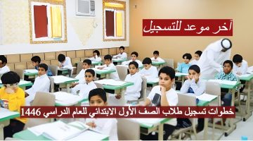 خطوات تسجيل طلاب الصف الأول الابتدائي للعام الدراسي 1446 1 out