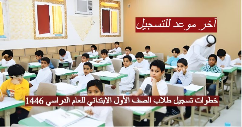 آخر موعد للتسجيل | خطوات تسجيل طلاب الصف الأول الابتدائي للعام الدراسي 1446 عبر موقع نظام نور 2 خطوات تسجيل طلاب الصف الأول الابتدائي للعام الدراسي 1446 1 out