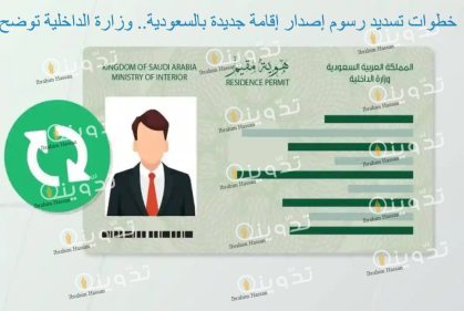 خطوات تسديد رسوم إصدار إقامة جديدة بالسعودية.. وزارة الداخلية توضح