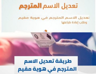 خطوات تعديل الاسم المترجم في هوية مقيم 2024