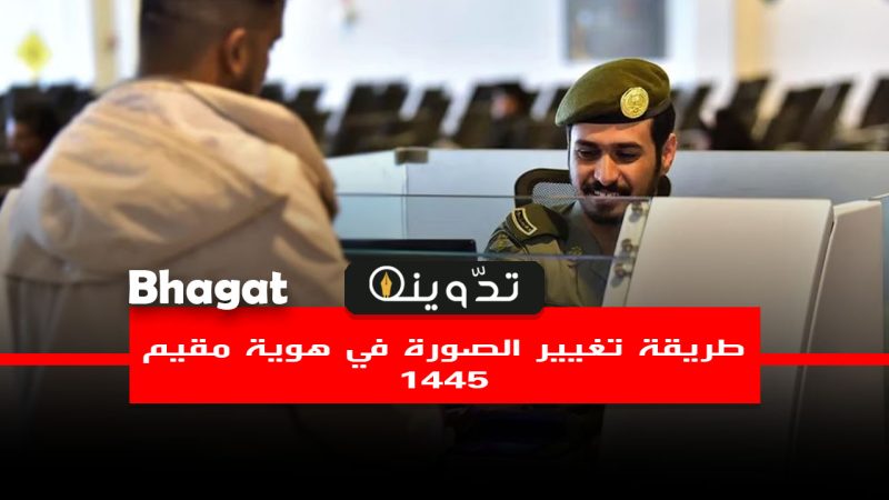 خطوات تغيير الصورة في الإقامة 1445