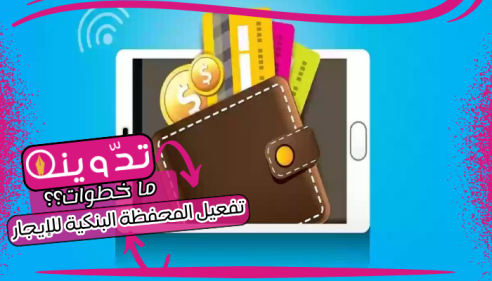 خطوات تفعيل المحفظة البنكية للإيجار