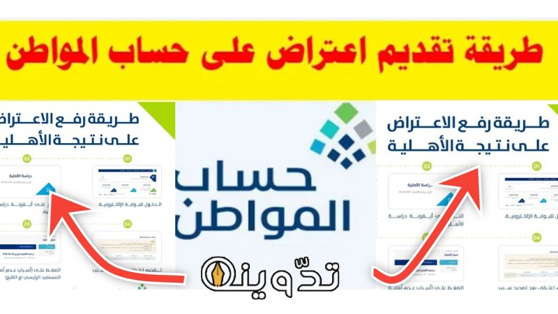 خطوات تقديم اعتراض في حساب المواطن