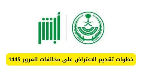 طريقة الاعتراض على المخالفات المرورية عبر منصة أبشر 1445