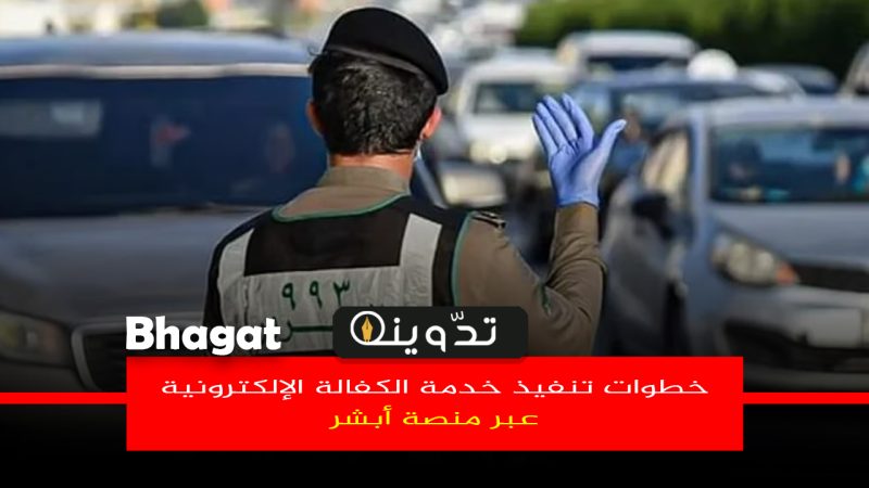 خطوات تنفيذ خدمة الكفالة الإلكترونية عبر أبشر المرور السعودي 1445 1 خطوات تنفيذ خدمة الكفالة الإلكترونية