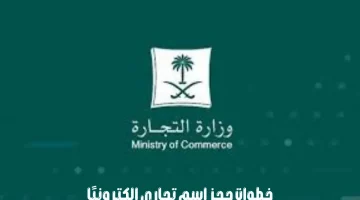 خطوات حجز اسم تجاري إلكترونيا
