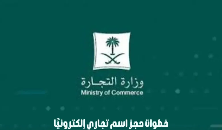 خطوات حجز اسم تجاري إلكترونيا
