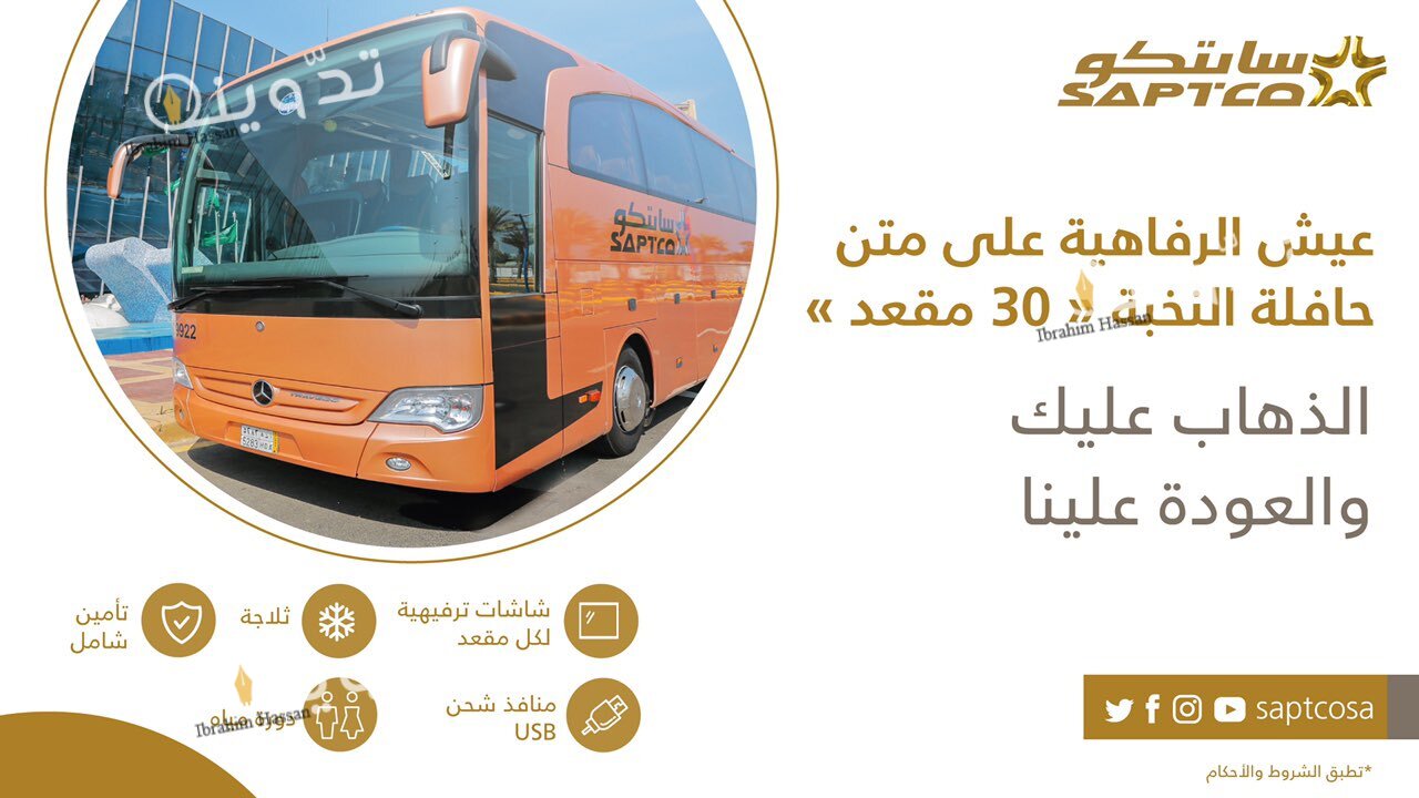 خطوات حجز تذاكر رحلات النقل الجماعي سابتكو SAPTCO وأسعارها