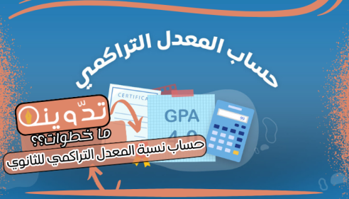 خطوات حساب نسبة المعدل التراكمي للثانوي