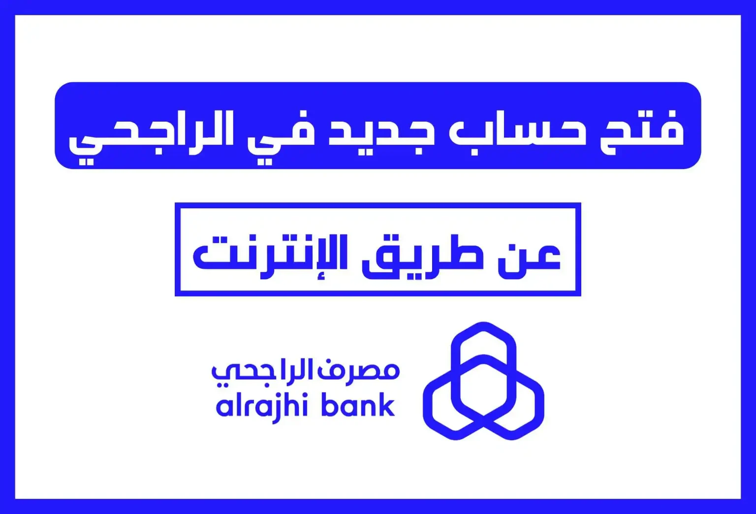خطوات فتح حساب في بنك الراجحي 1536x1044 1
