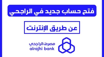 خطوات فتح حساب في بنك الراجحي