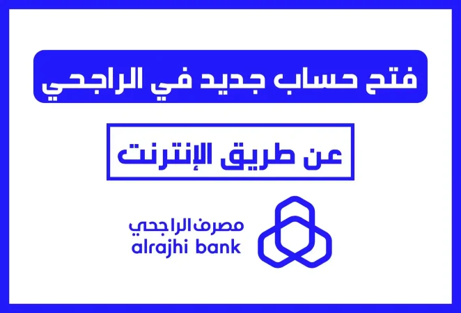 خطوات فتح حساب في بنك الراجحي