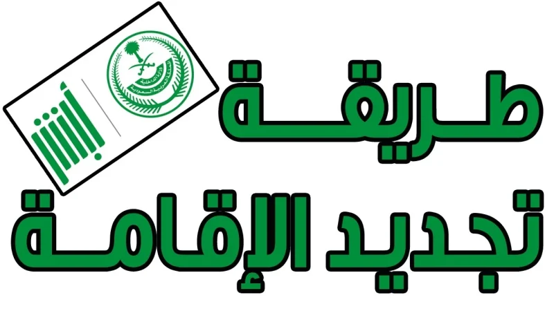 ما هي خطوات تجديد الإقامة في السعودية أون لاين عبر أبشر 1 خطوات تجديد الإقامة
