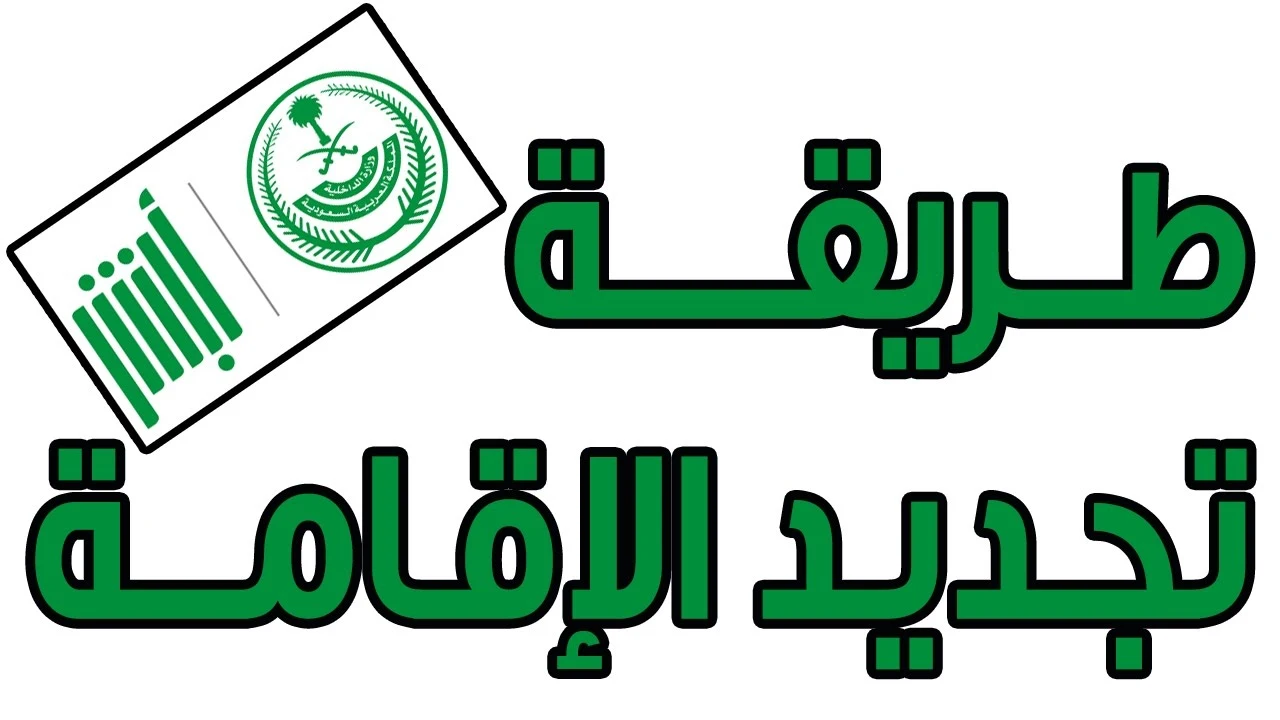 خطوات تجديد الإقامة