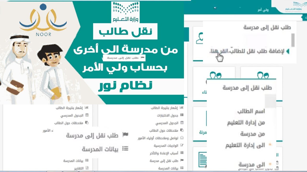 رابط نظام نور خطوات نقل طالب من مدرسة الى أخرى بحساب ولي الأمر 1446